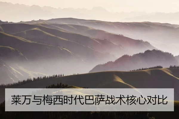 莱万与梅西时代巴萨战术核心对比