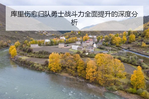 库里伤愈归队勇士战斗力全面提升的深度分析