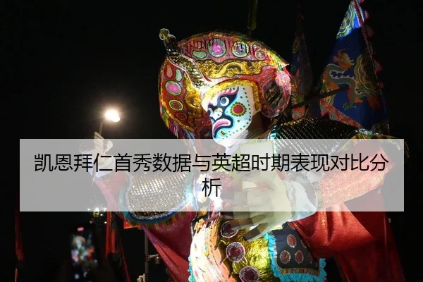 凯恩拜仁首秀数据与英超时期表现对比分析