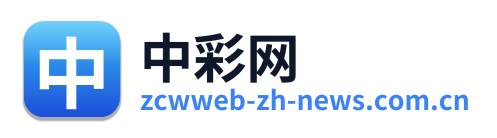 中彩网